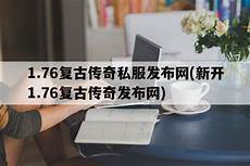 传奇发布网站传奇发布网站, 3、2023最新传奇发布网站地址