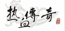 100%仿盛大传奇网　100%仿盛大私服%仿盛大传奇