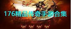 176天下毁灭传奇官网,76毁灭天下传奇是非常经典的传奇手游
