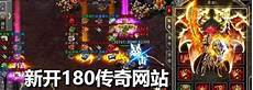 新开传奇sf网站发布网